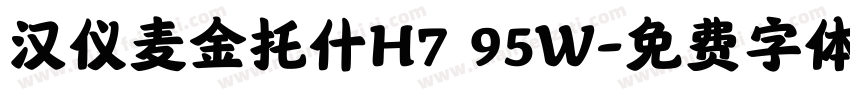 汉仪麦金托什H7 95W字体转换